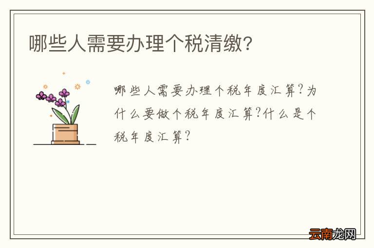 哪些人需要办理个税清缴?