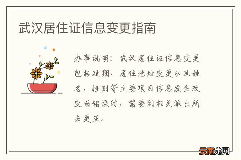 武汉居住证信息变更指南