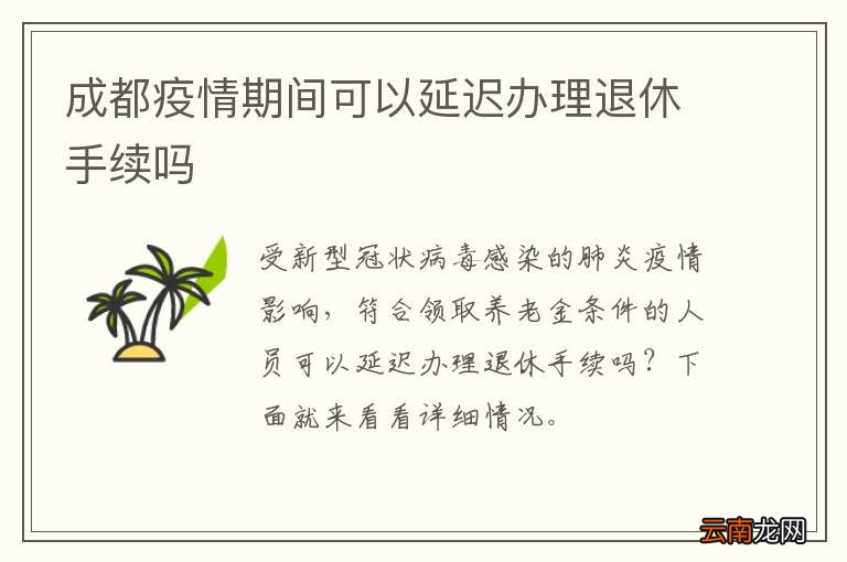成都疫情期间可以延迟办理退休手续吗