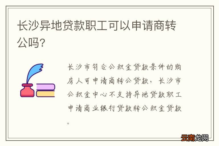 长沙异地贷款职工可以申请商转公吗?