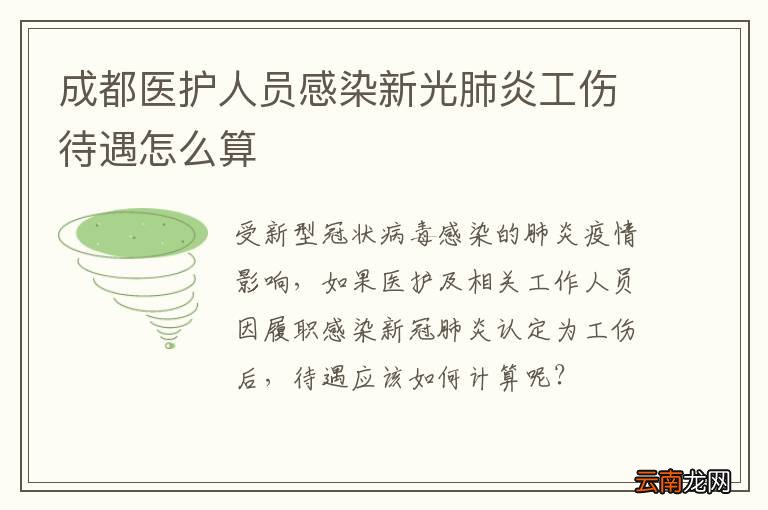 成都医护人员感染新光肺炎工伤待遇怎么算