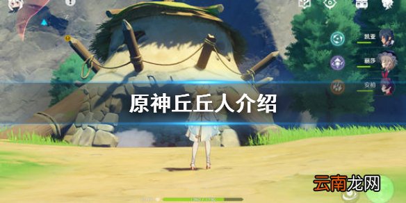 原神丘丘人在哪里 原神丘丘人介绍