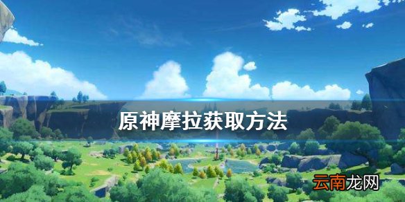 原神摩拉有什么用 原神摩拉获取方法