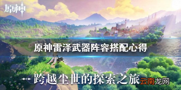 原神雷泽好用吗 原神雷泽武器阵容搭配心得