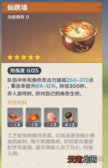 原神仙跳墙怎么获得 原神仙跳墙食谱获得方法介绍