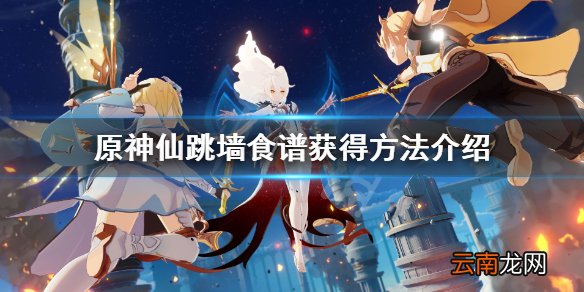 原神仙跳墙怎么获得 原神仙跳墙食谱获得方法介绍