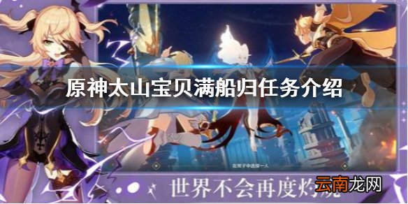 原神太山宝贝满船归怎么做 原神太山宝贝满船归任务介绍