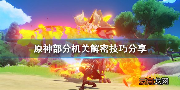 原神机关怎么解密 原神部分机关解密技巧分享