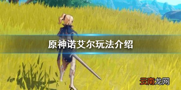 原神诺艾尔怎么玩 原神诺艾尔玩法介绍