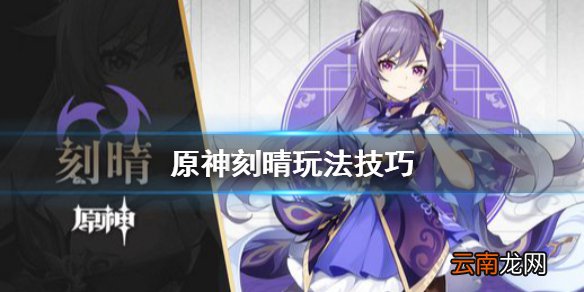 原神刻晴怎么玩 原神刻晴玩法技巧
