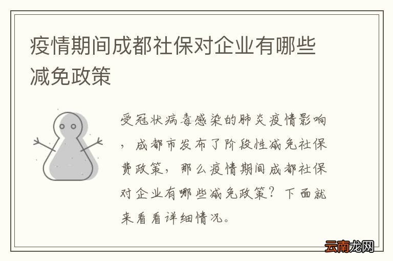 疫情期间成都社保对企业有哪些减免政策