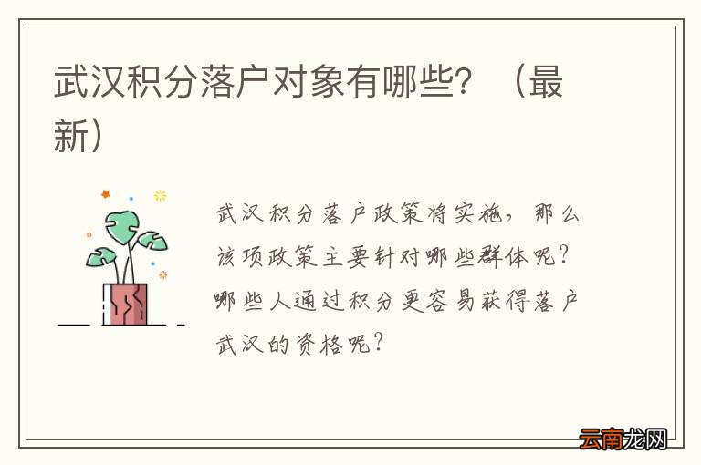 最新 武汉积分落户对象有哪些？