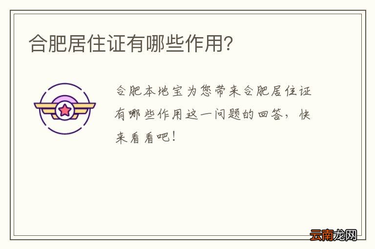 合肥居住证有哪些作用?
