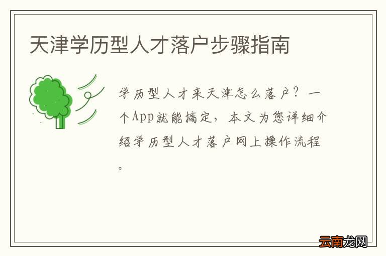 天津学历型人才落户步骤指南