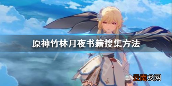 原神竹林月夜书籍怎么找 原神竹林月夜书籍搜集方法