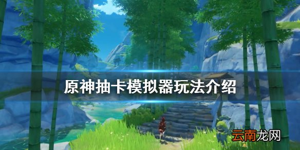 原神抽卡模拟器在哪玩 原神抽卡模拟器玩法介绍
