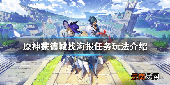 原神蒙德城找海报任务怎么玩 原神蒙德城找海报任务玩法介绍