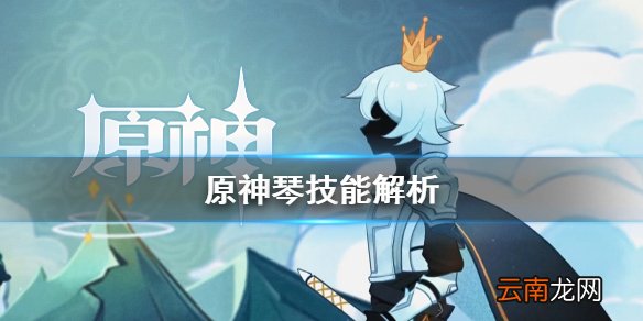 原神琴好用不 原神琴技能解析