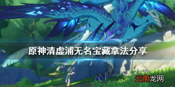 原神清虚浦无名宝藏怎么拿 原神清虚浦无名宝藏拿法分享