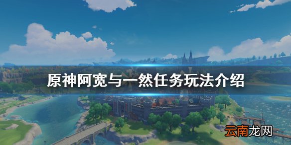 原神阿宽与一然任务怎么玩 原神阿宽与一然任务玩法介绍