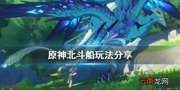原神北斗船在哪 原神北斗船玩法分享