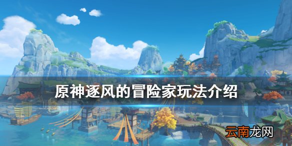 原神逐风的冒险家怎么玩 原神逐风的冒险家玩法介绍