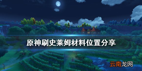 原神史莱姆哪里多 原神刷史莱姆材料位置分享