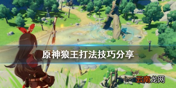 原神狼王怎么打 原神狼王打法技巧分享