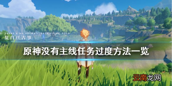 原神没有主线任务怎么升级 原神没有主线任务过度方法一览