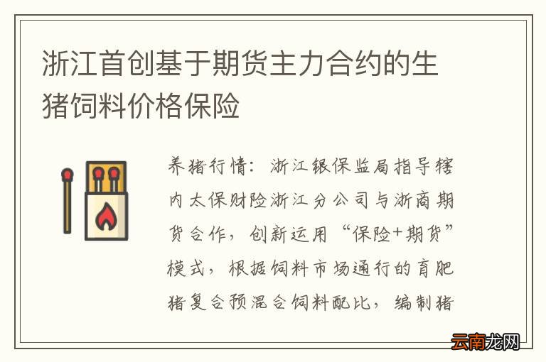 浙江首创基于期货主力合约的生猪饲料价格保险