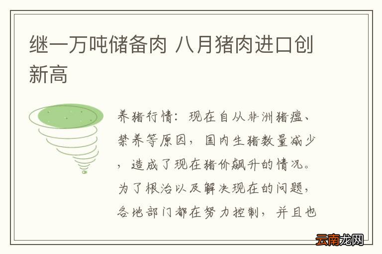 继一万吨储备肉 八月猪肉进口创新高