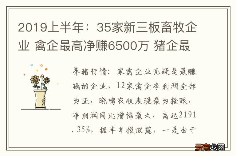 2019上半年：35家新三板畜牧企业 禽企最高净赚6500万 猪企最高亏