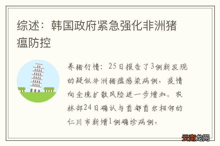 综述：韩国政府紧急强化非洲猪瘟防控