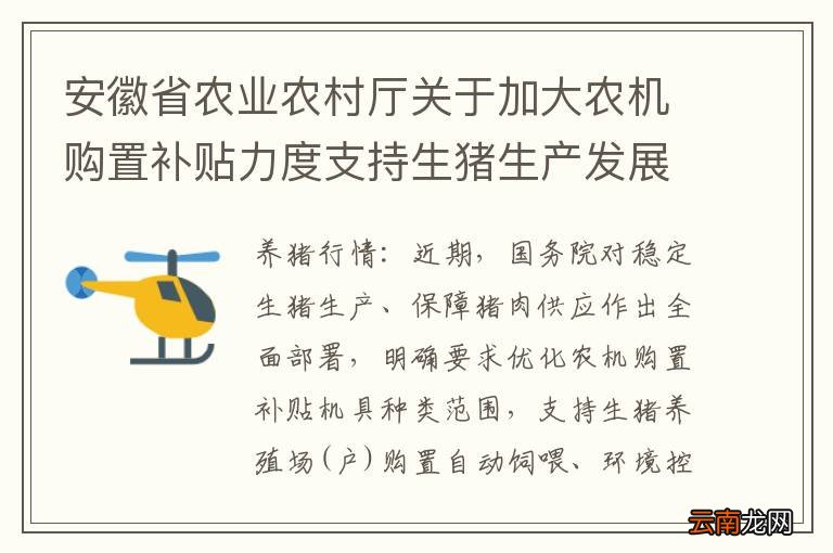 安徽省农业农村厅关于加大农机购置补贴力度支持生猪生产发展的通