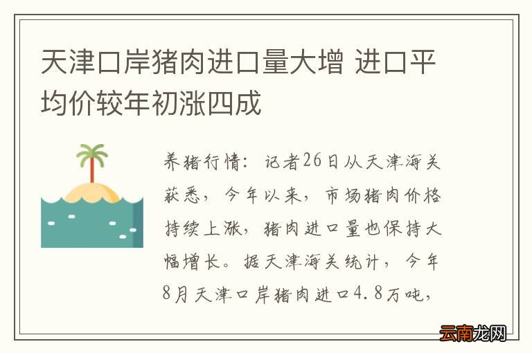 天津口岸猪肉进口量大增 进口平均价较年初涨四成