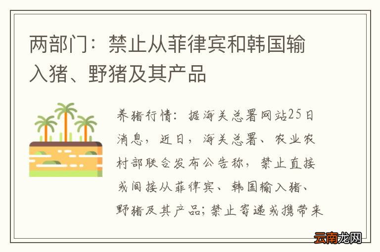 两部门：禁止从菲律宾和韩国输入猪、野猪及其产品