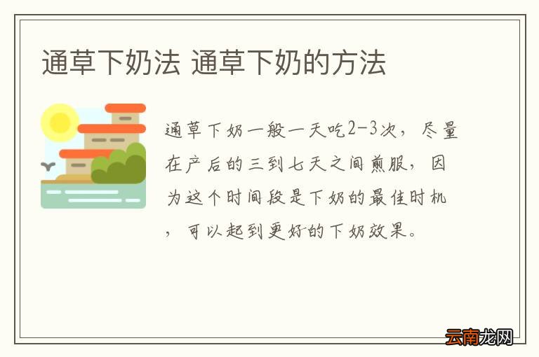通草下奶法 通草下奶的方法