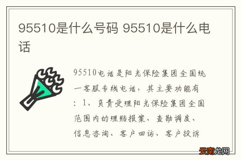 95510是什么号码 95510是什么电话