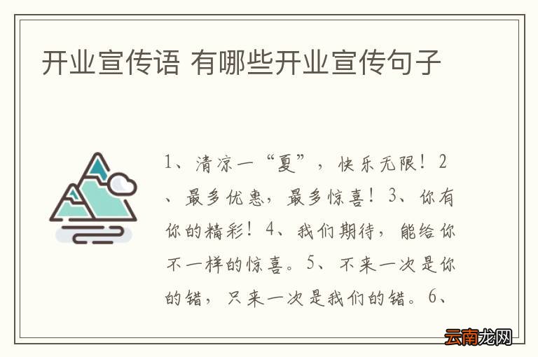 开业宣传语 有哪些开业宣传句子