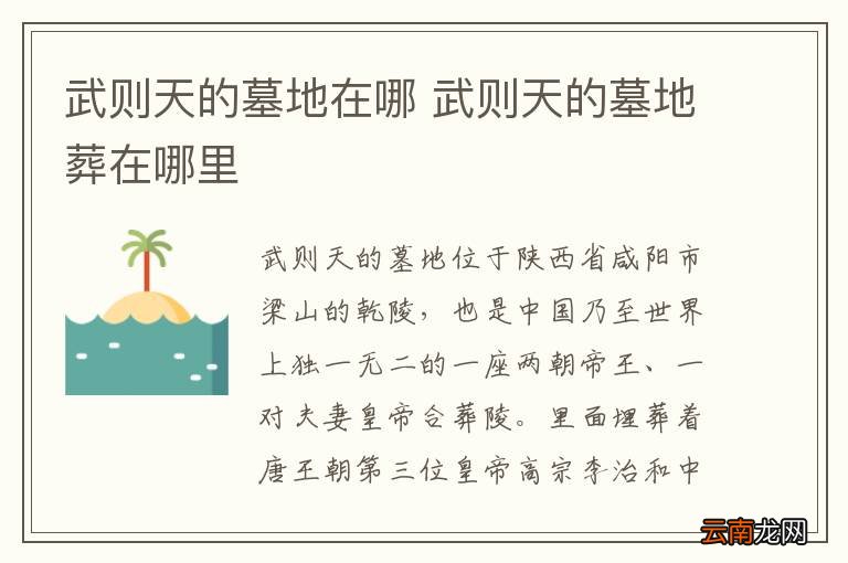 武则天的墓地在哪 武则天的墓地葬在哪里