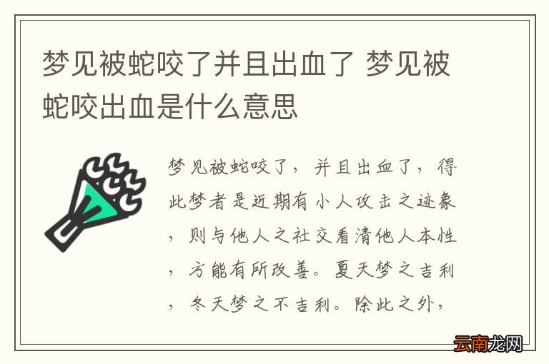 梦见被蛇咬了并且出血了 梦见被蛇咬出血是什么意思