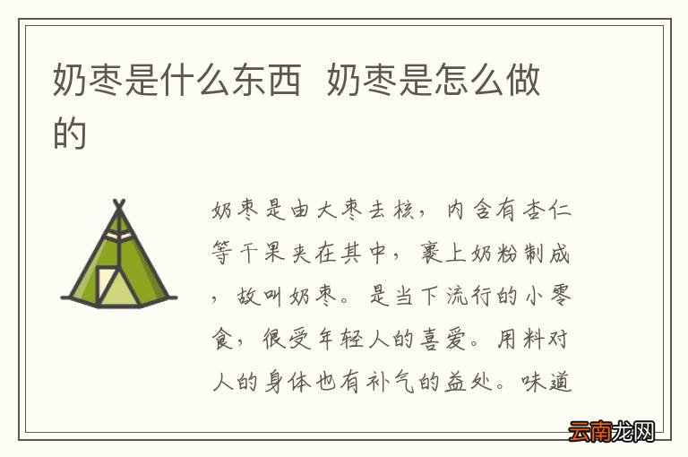 奶枣是什么东西奶枣是怎么做的