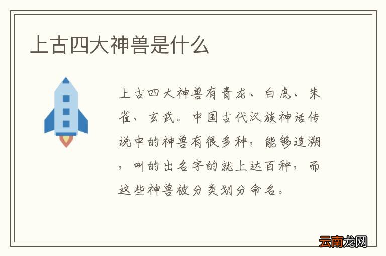 上古四大神兽是什么