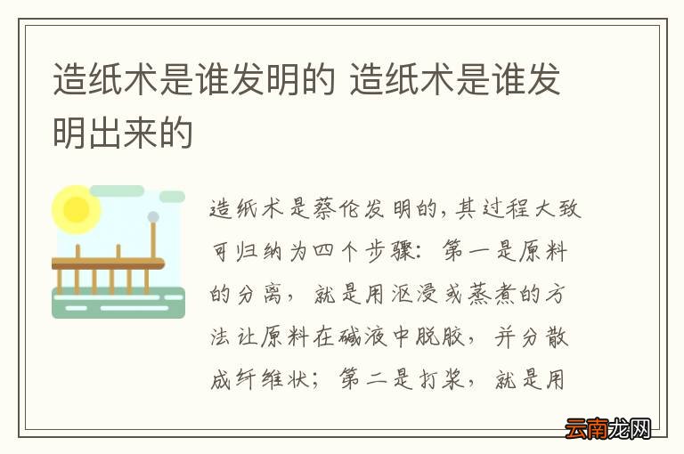 造纸术是谁发明的 造纸术是谁发明出来的