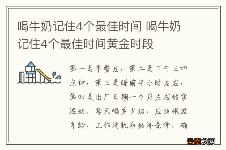 喝牛奶记住4个最佳时间 喝牛奶记住4个最佳时间黄金时段