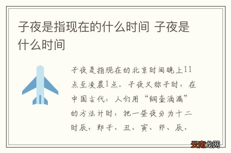子夜是指现在的什么时间 子夜是什么时间