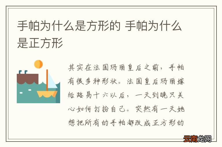 手帕为什么是方形的 手帕为什么是正方形