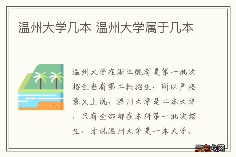 温州大学几本 温州大学属于几本