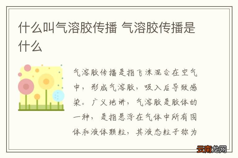 什么叫气溶胶传播 气溶胶传播是什么