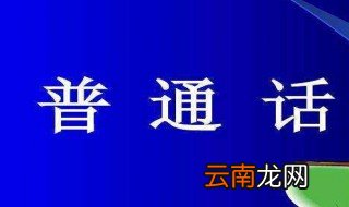 23届全国推广普通话宣传周的主题是什么 23届全国推广普通话宣传周的主题简述